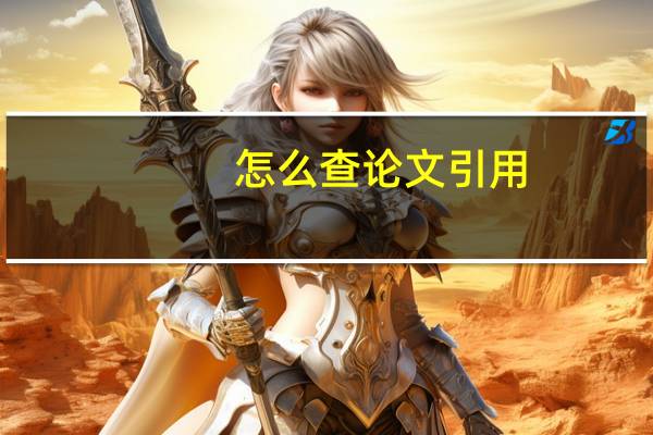 怎么查论文引用