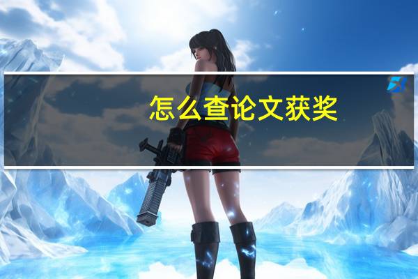 怎么查论文获奖