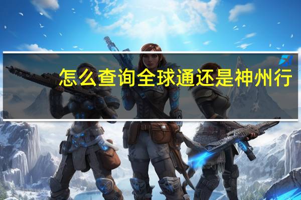 怎么查询全球通还是神州行