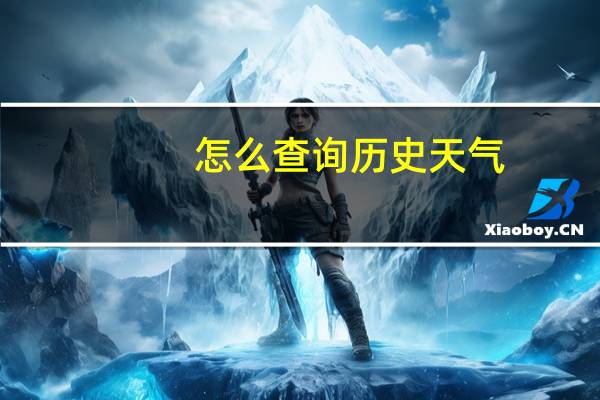 怎么查询历史天气