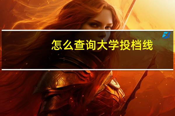 怎么查询大学投档线