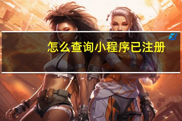 怎么查询小程序已注册
