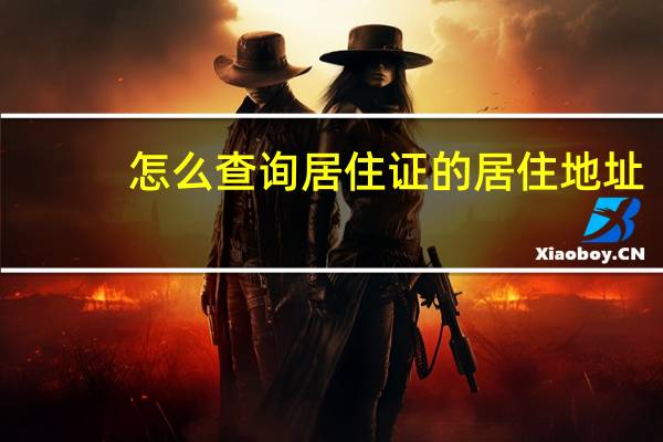 怎么查询居住证的居住地址