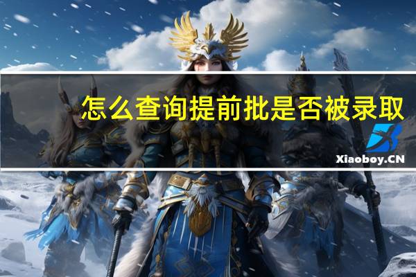 怎么查询提前批是否被录取