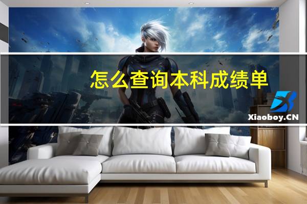 怎么查询本科成绩单
