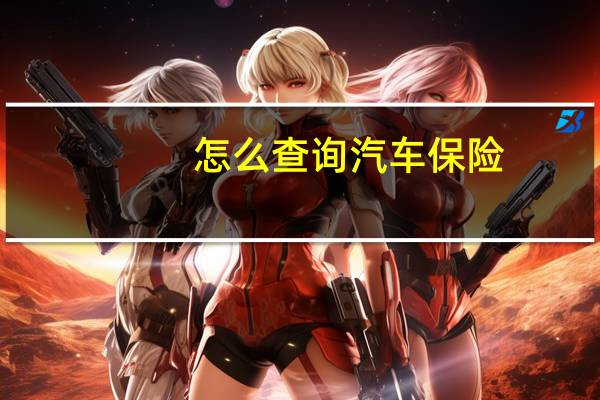 怎么查询汽车保险