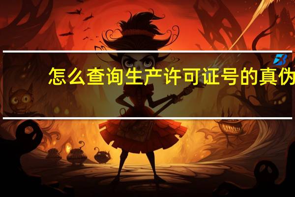 怎么查询生产许可证号的真伪