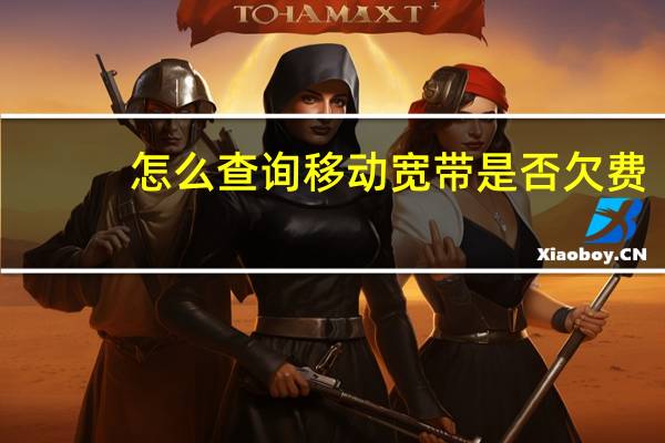 怎么查询移动宽带是否欠费