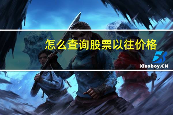 怎么查询股票以往价格