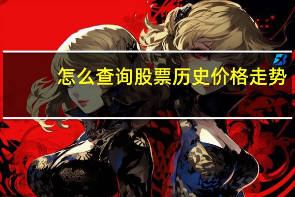 怎么查询股票历史价格走势