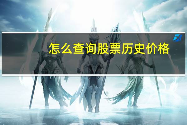 怎么查询股票历史价格
