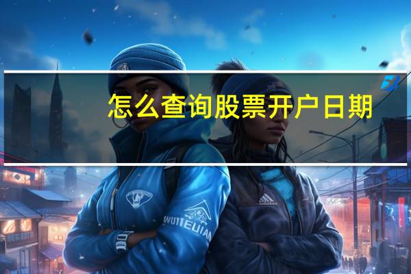 怎么查询股票开户日期