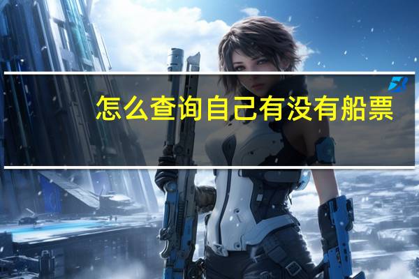 怎么查询自己有没有船票