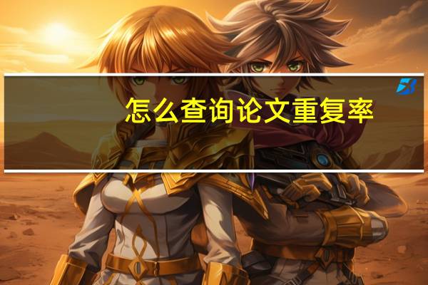 怎么查询论文重复率