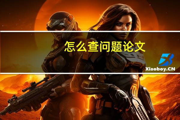 怎么查问题论文