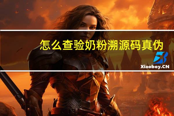 怎么查验奶粉溯源码真伪