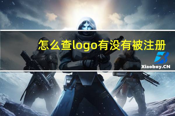 怎么查logo有没有被注册