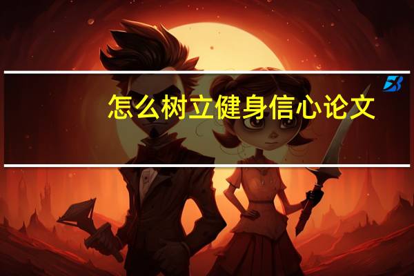 怎么树立健身信心论文