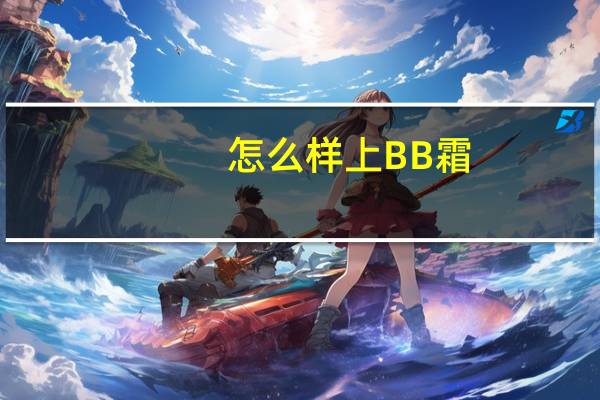 怎么样上BB霜