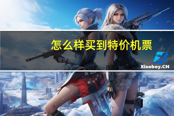 怎么样买到特价机票