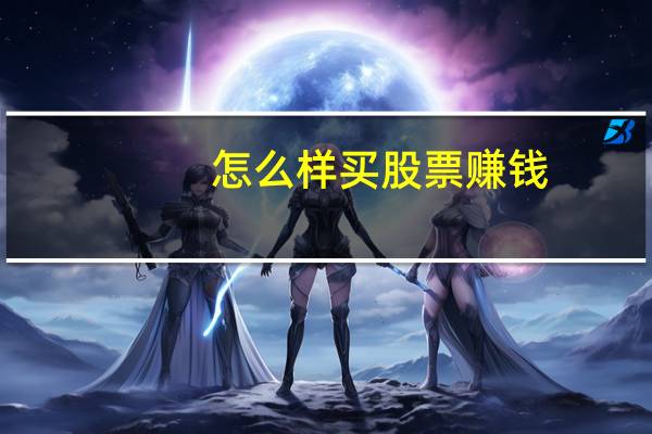 怎么样买股票赚钱