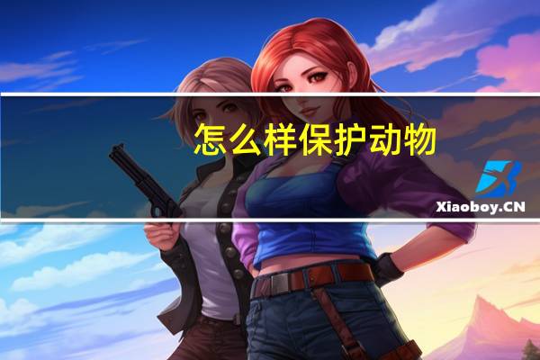 怎么样保护动物