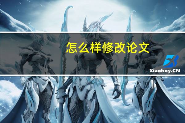 怎么样修改论文