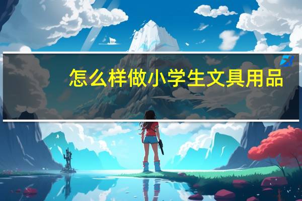 怎么样做小学生文具用品