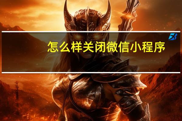 怎么样关闭微信小程序