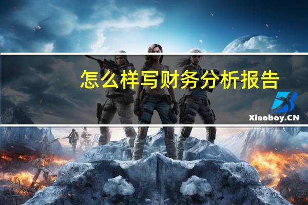 怎么样写财务分析报告