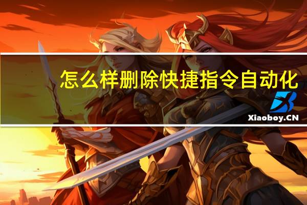 怎么样删除快捷指令自动化