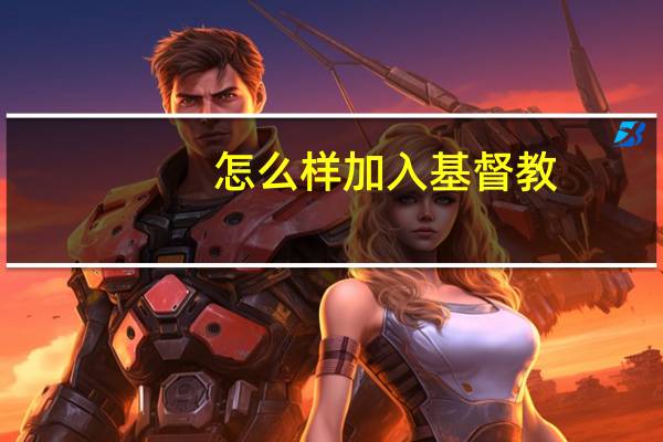怎么样加入基督教