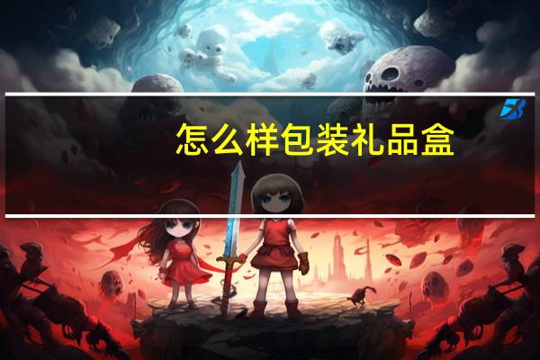 怎么样包装礼品盒
