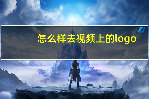 怎么样去视频上的logo