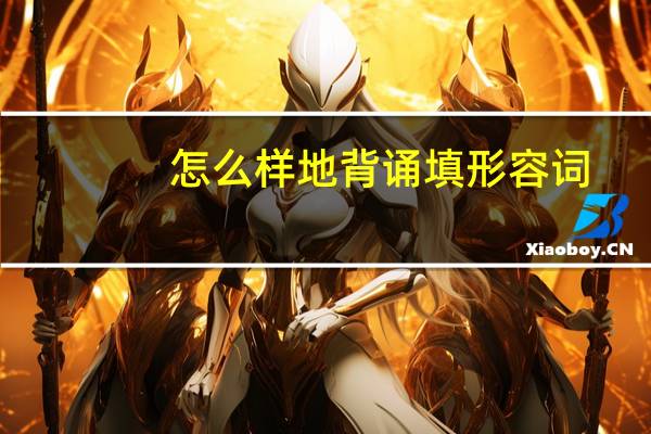 怎么样地背诵填形容词