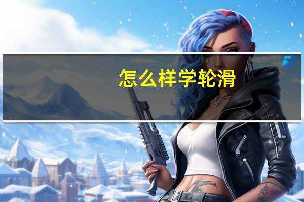 怎么样学轮滑