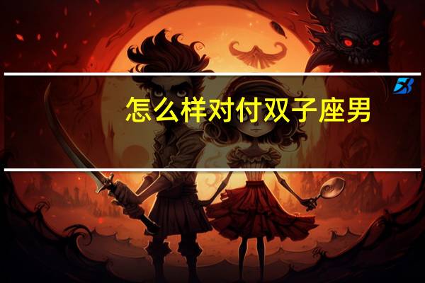 怎么样对付双子座男