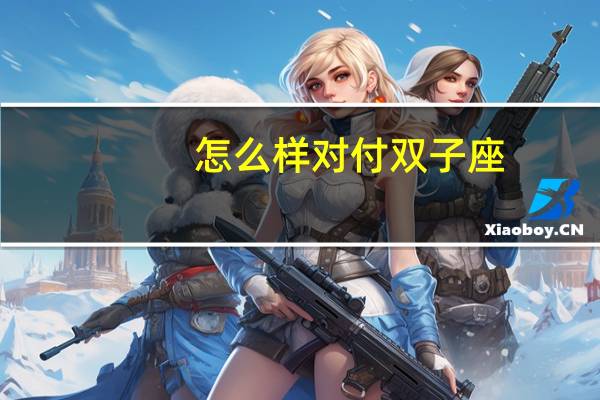 怎么样对付双子座