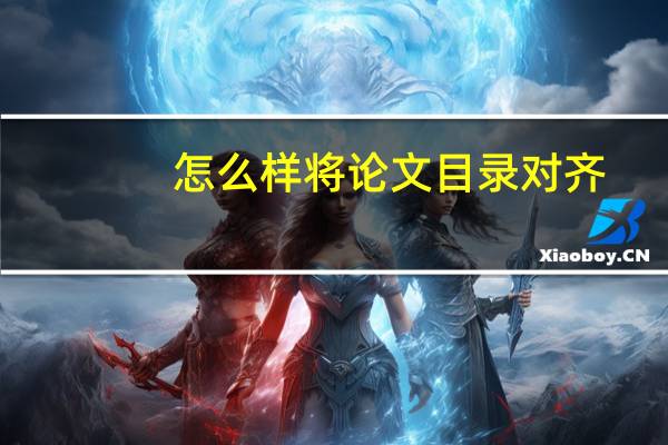 怎么样将论文目录对齐