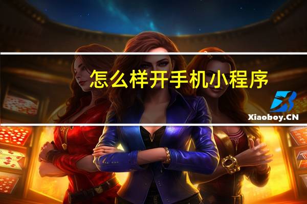 怎么样开手机小程序