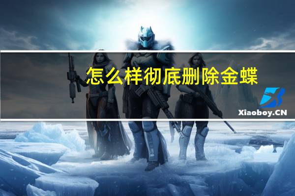 怎么样彻底删除金蝶