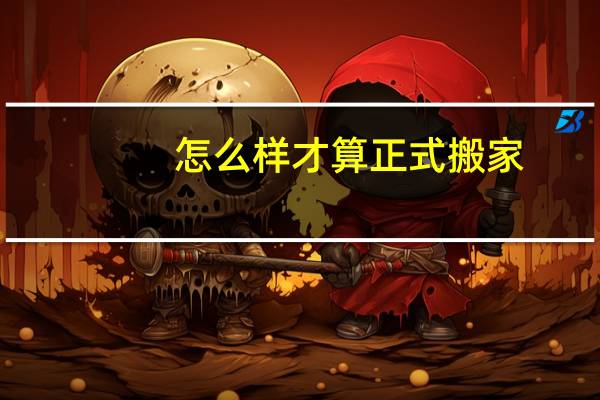 怎么样才算正式搬家