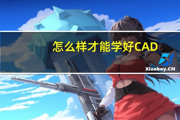 怎么样才能学好CAD