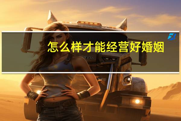 怎么样才能经营好婚姻