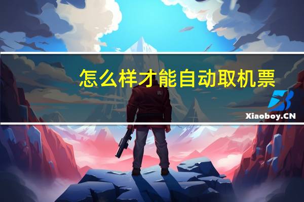 怎么样才能自动取机票