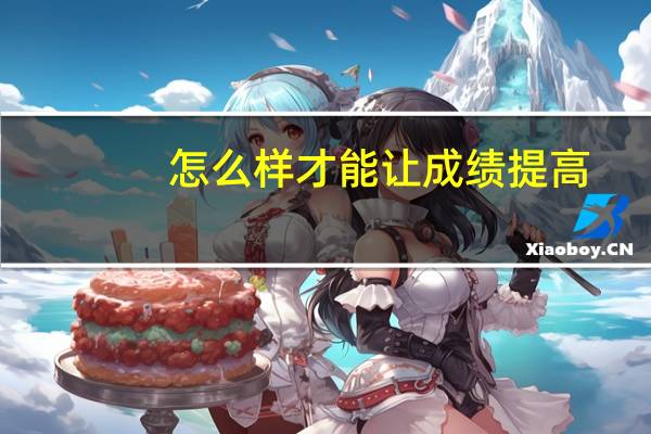 怎么样才能让成绩提高