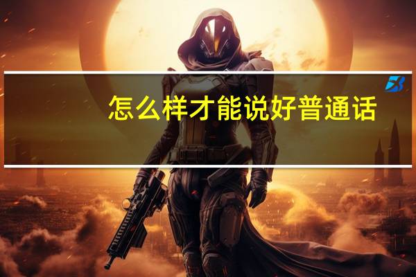 怎么样才能说好普通话