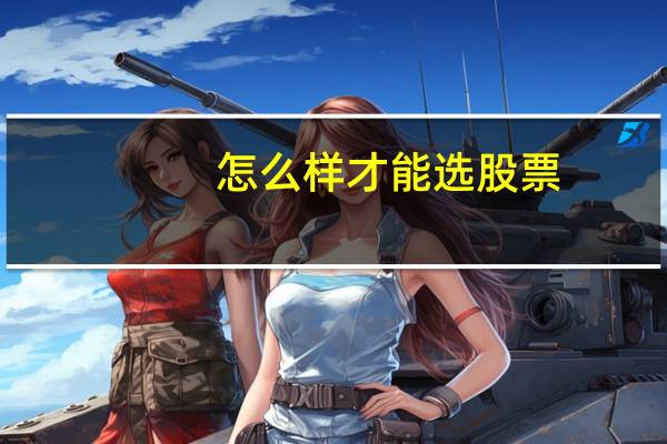怎么样才能选股票