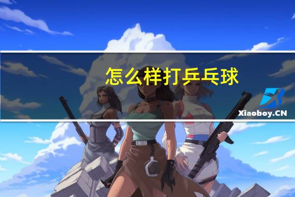 怎么样打乒乓球