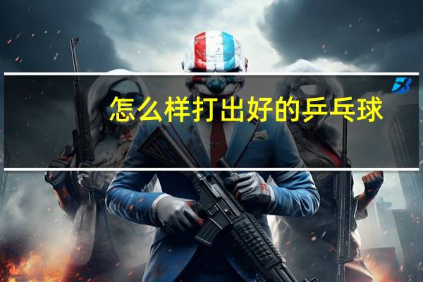 怎么样打出好的乒乓球